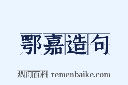 鄂嘉造句是什么意思的图片
